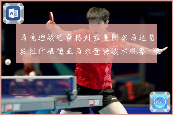 马竞迎战巴萨格列兹曼阿尔马达首发拉什福德亚马尔登场战术观察-深度解析