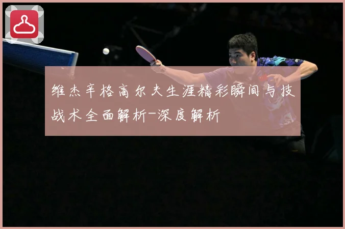维杰辛格高尔夫生涯精彩瞬间与技战术全面解析-深度解析