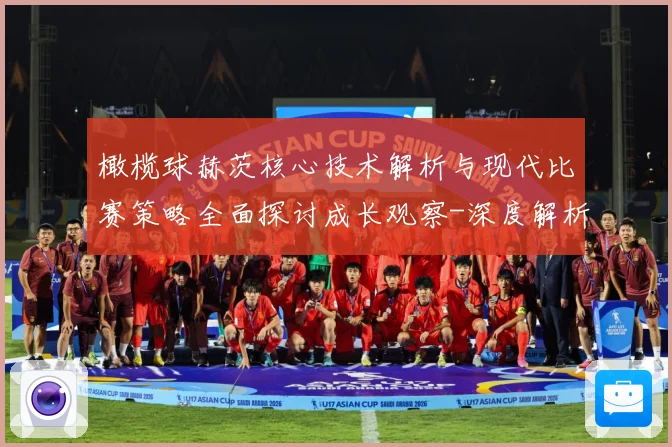 橄榄球赫茨核心技术解析与现代比赛策略全面探讨成长观察-深度解析
