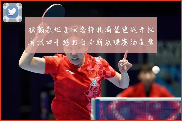 杨瀚森坦言状态挣扎渴望重返开拓者找回手感打出全新表现赛场复盘-深度解析
