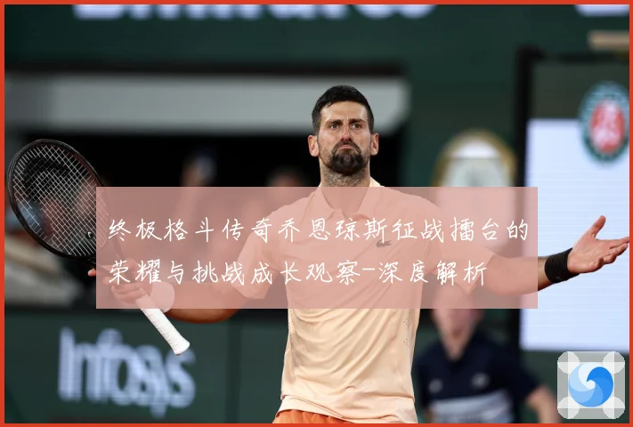 终极格斗传奇乔恩琼斯征战擂台的荣耀与挑战成长观察-深度解析