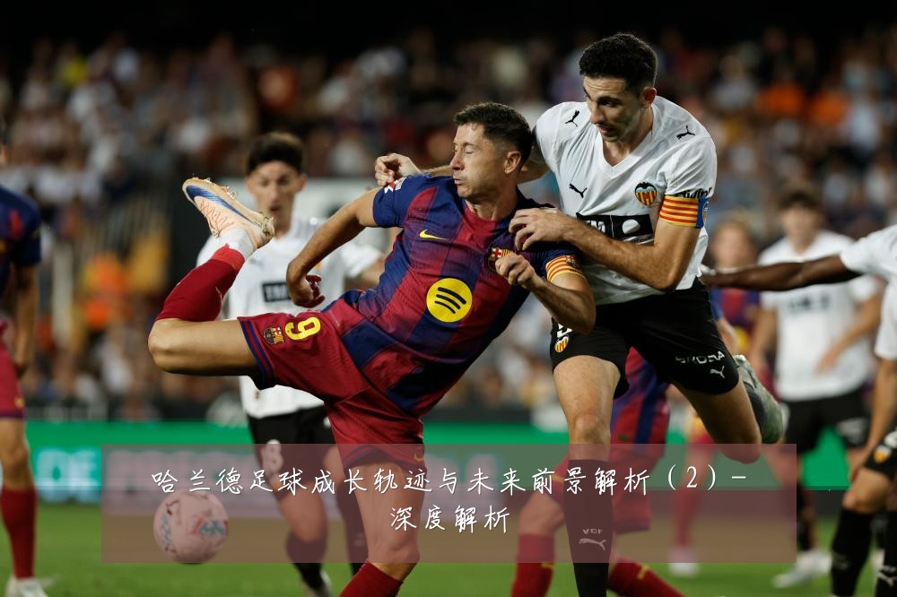 哈兰德足球成长轨迹与未来前景解析（2）-深度解析