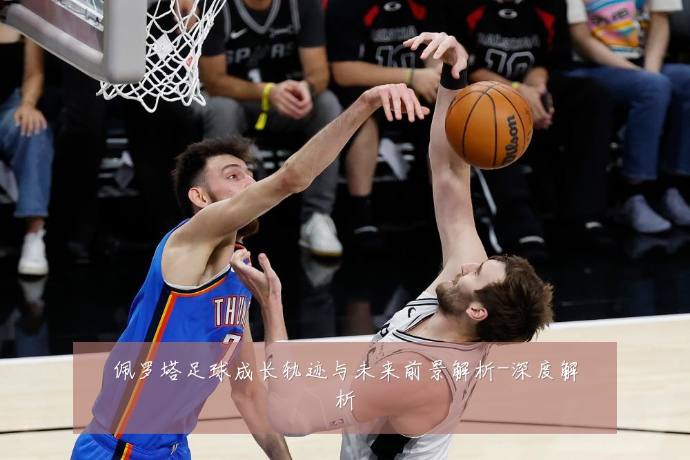 佩罗塔足球成长轨迹与未来前景解析-深度解析