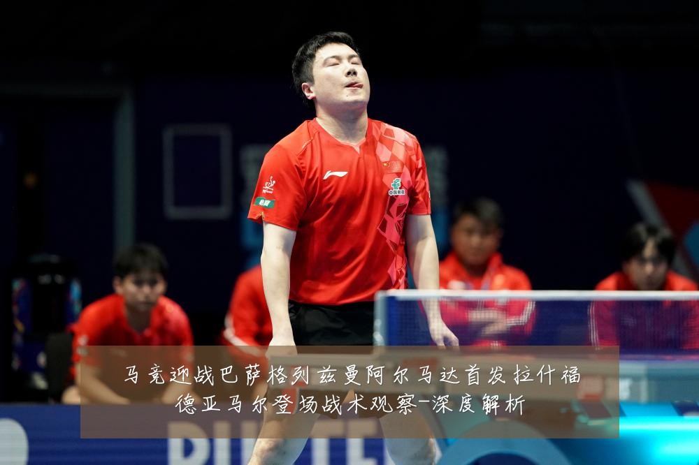 马竞迎战巴萨格列兹曼阿尔马达首发拉什福德亚马尔登场战术观察-深度解析
