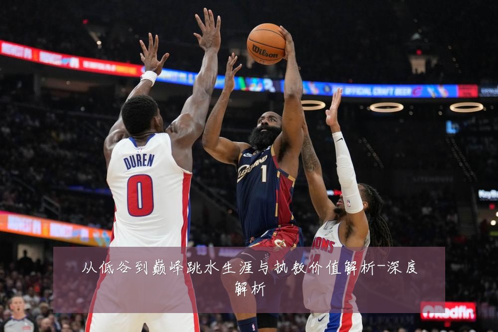 从低谷到巅峰跳水生涯与执教价值解析-深度解析